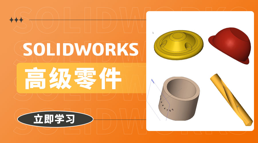 SOLIDWORKS模型下载--高级零件课程模型