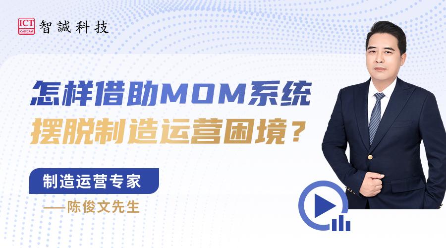 怎样借助MOM系统摆脱制造运营困境？