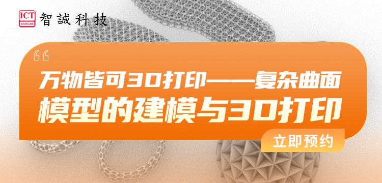 万物皆可3D打印——复杂曲面模型的建模与3D打印