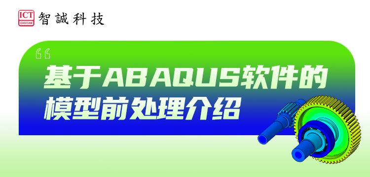 基于ABAQUS软件的模型前处理介绍