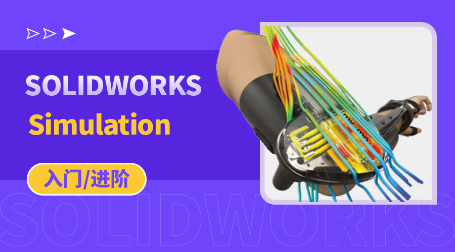 SOLIDWORKS Simulation入门-进阶视频-实战教程