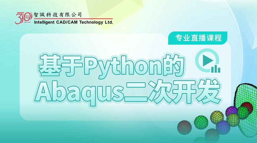 基于Python的Abaqus二次开发