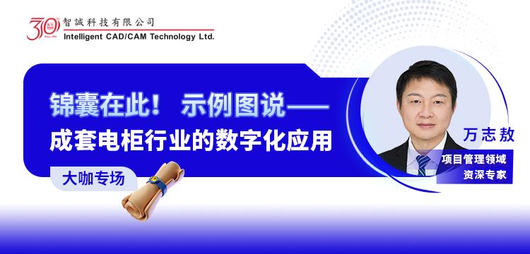 锦囊在此！示例图说成套电柜行业的数字化应用