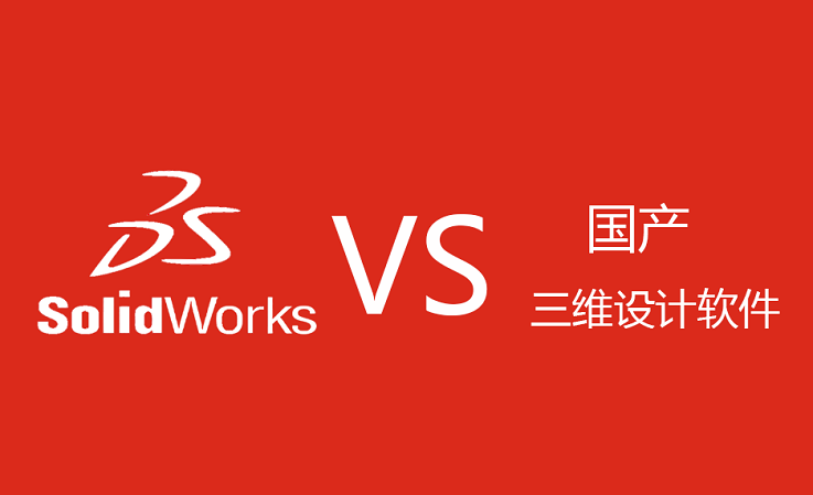 SolidWorks与国产三维设计软件对比有哪些优缺点？