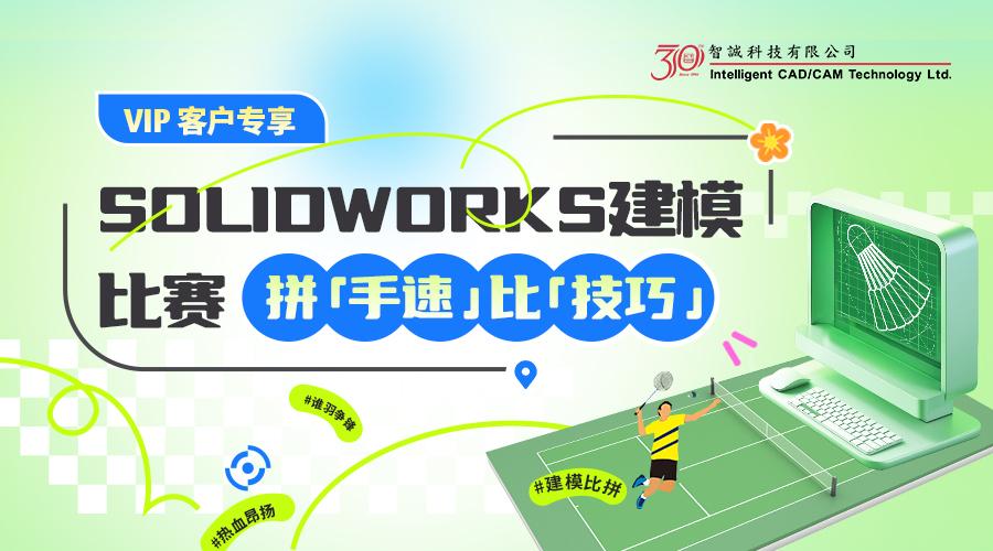 SOLIDWORKS建模比赛—拼“手速”比“技巧”-广州