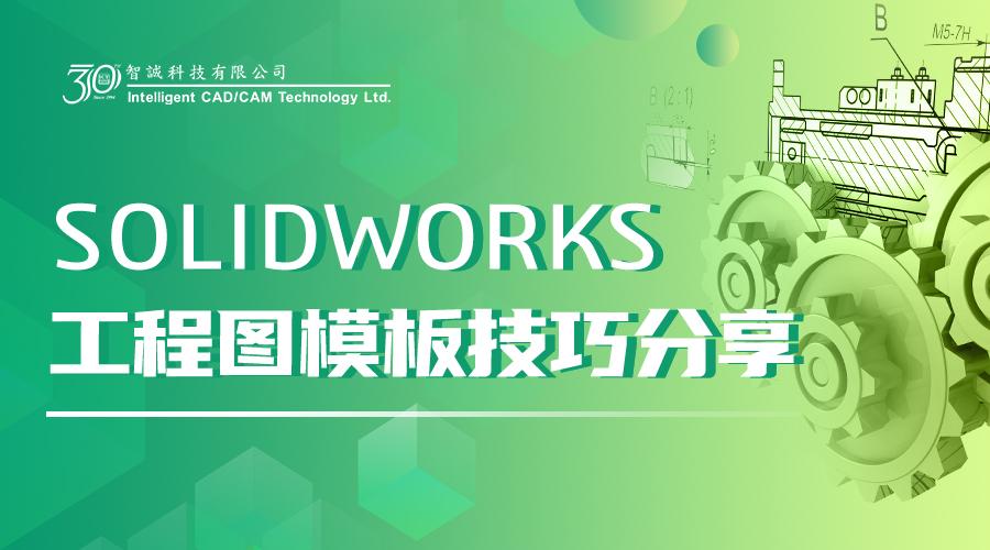 SOLIDWORKS工程图模板技巧分享