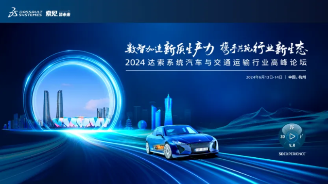 2024年达索系统汽车与交通运输行业高峰论坛盛大启幕
