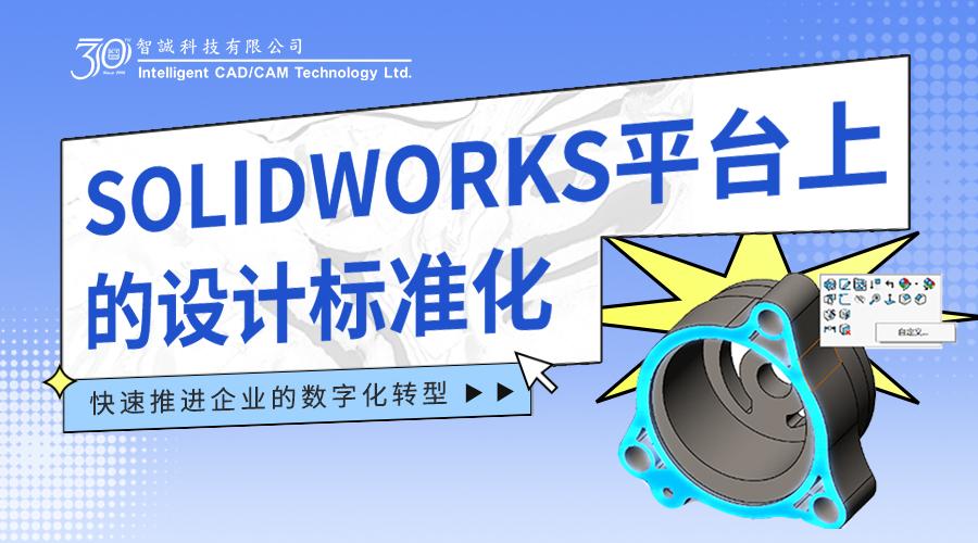 SOLIDWORKS平台上的设计标准化