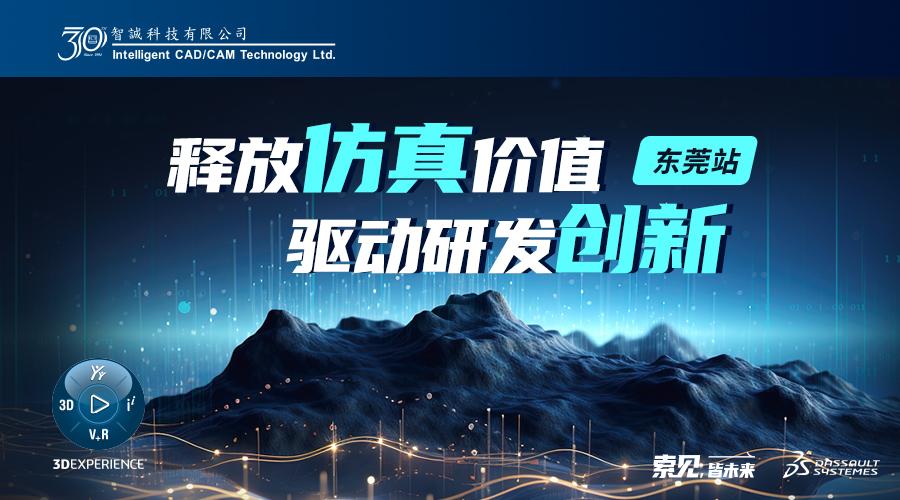 东莞站—释放仿真价值，驱动研发创新