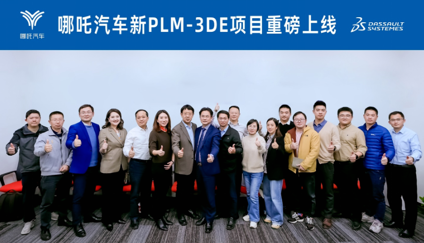 合“众”之力，腾“达”未来｜哪吒汽车新PLM项目总结会成功召