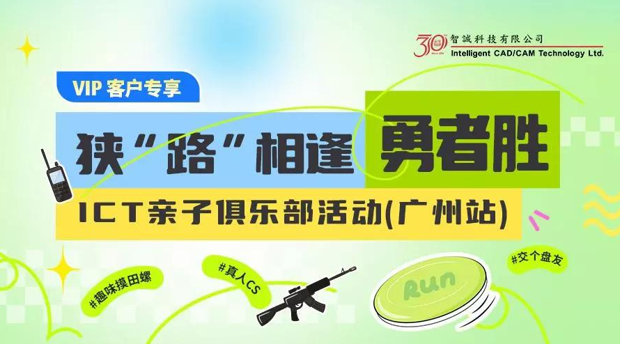 狭“路”相逢，勇者胜——ICT广州亲子俱乐部活动