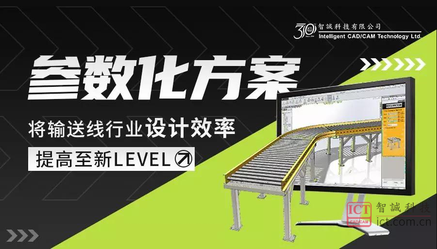 参数化方案将输送线行业设计效率提高至新level