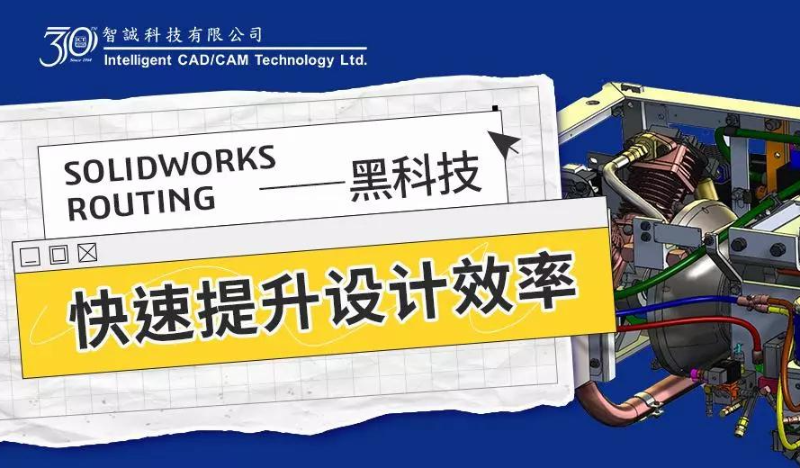 SOLIDWORKS ROUTING黑科技：快速提升设计效率