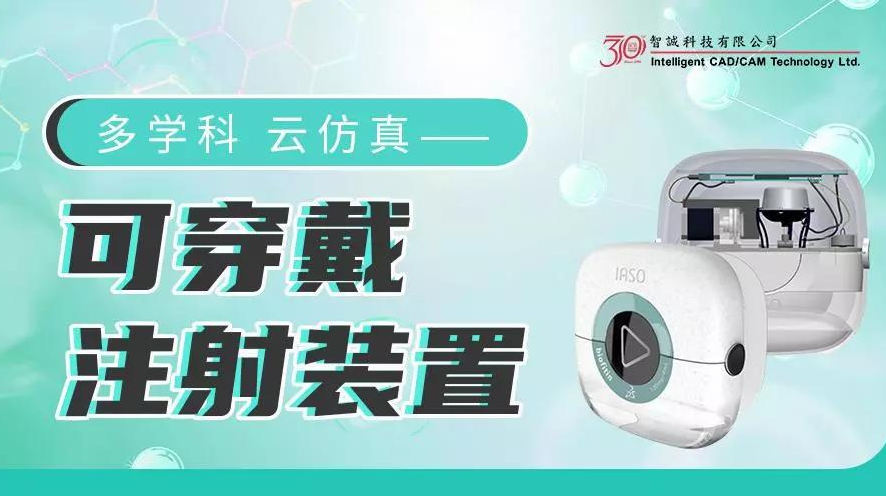 多学科云仿真——可穿戴注射装置