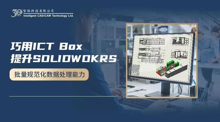 巧用ICTBox提升SOLIDWOKRS批量规范化数据处理能力