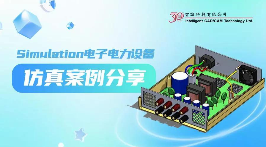 Simulation电子电力设备仿真案例分享