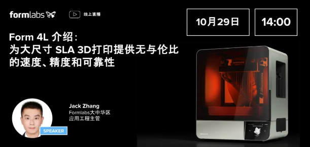 直播开启：更高效的大幅面3D打印——Form 4L