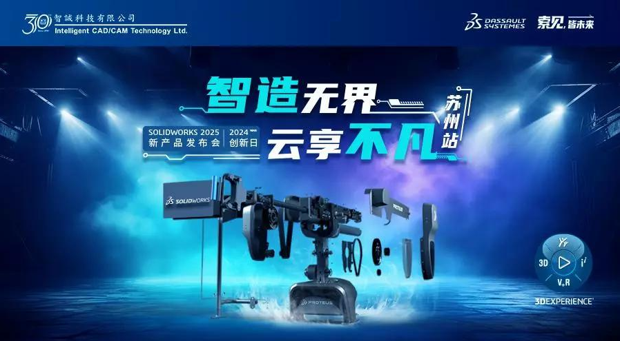 SOLIDWORKS 2024创新日活动-苏州站