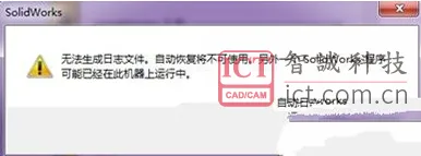 打开SolidWorks时，提示“无法生成日志文件解决方法