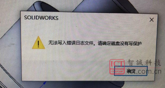 SOLIDWORKS“无法写入错误日志文件，请确定磁盘没有写保护”