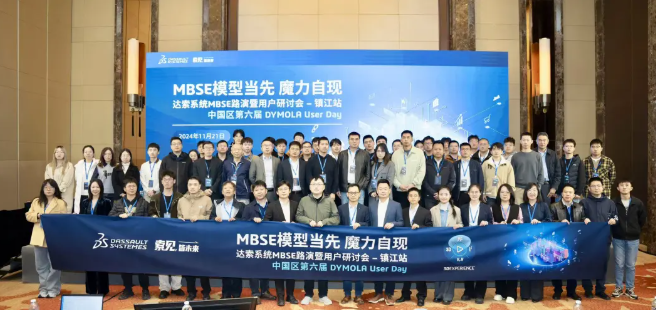 达索系统MBSE路演之第六届DYMOLA用户大会圆满落幕