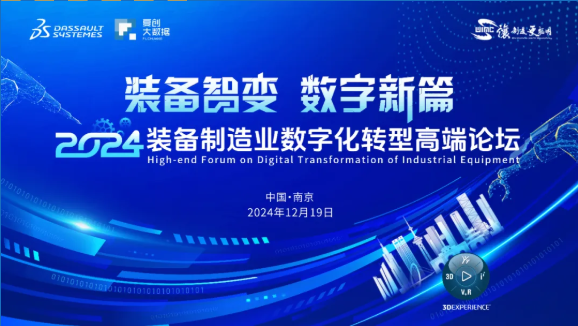 达索系统 “2024装备制造业数字化转型高端论坛” 成功举办