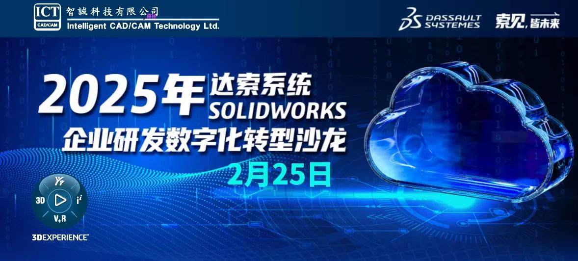 2025年达索系统SOLIDWORKS2025企业研发数字化转型沙龙