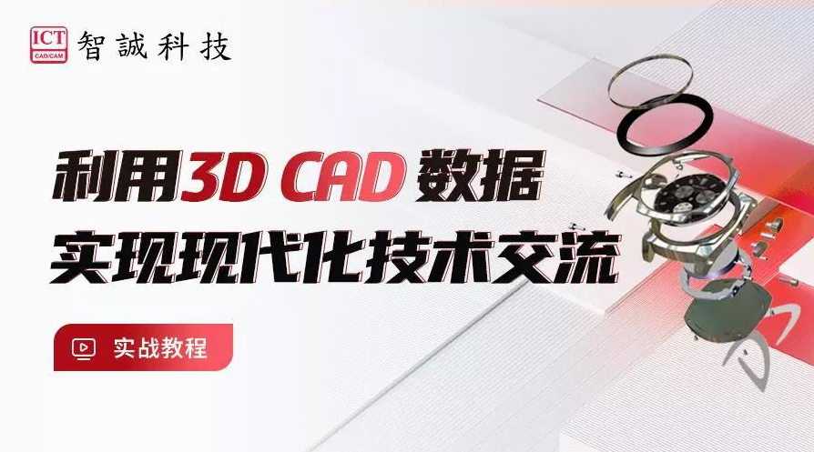 利用3D CAD数据实现现代化技术交流