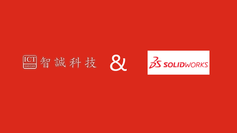 SOLIDWORKS代理商为什么选智诚科技？