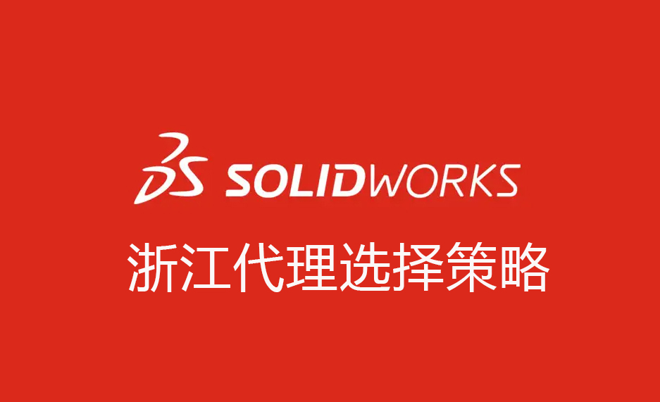 SOLIDWORKS浙江/杭州地区代理商指南 ——选择策略