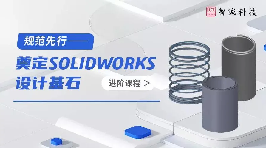 规范先行：奠定SOLIDWORKS设计基石