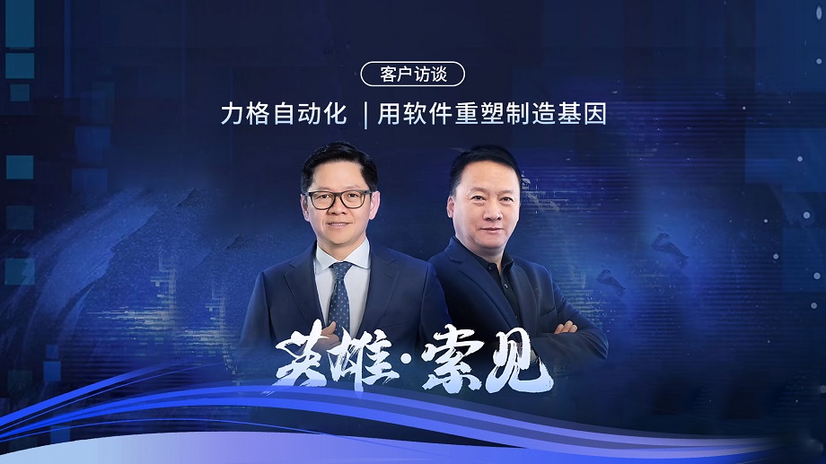 智诚科技用SOLIDWORKS软件和平台帮助昆山力格自动化提