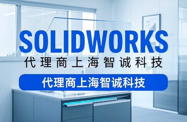 SOLIDWORKS代理商智诚科技上海：30 年深耕，赋能长