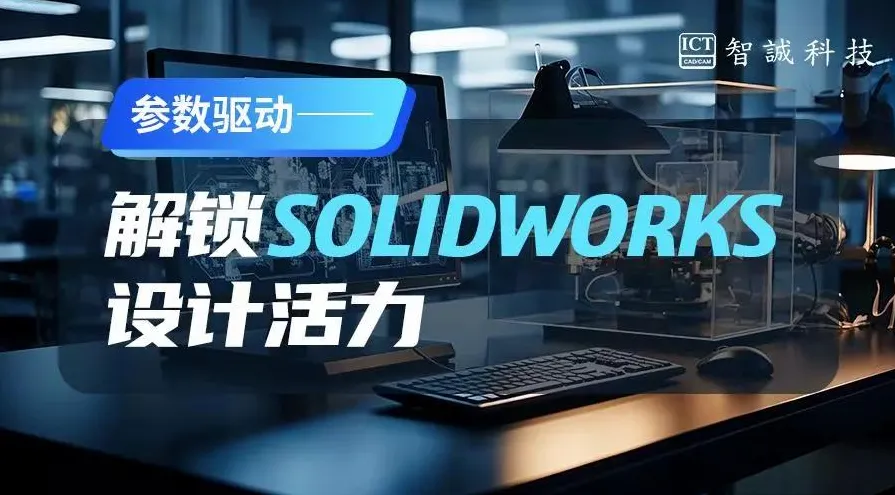 参数驱动：解锁 SOLIDWORKS 设计活力