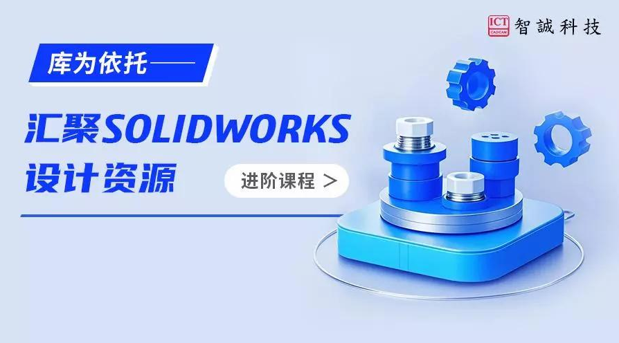 库为依托：汇聚 SOLIDWORKS 设计资源