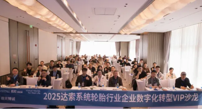 达索系统与德天博诚成功举办轮胎行业VIP沙龙活动