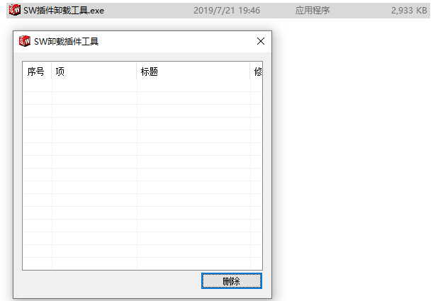 SOLIDWORKS插件卸载工具软件_免费下载