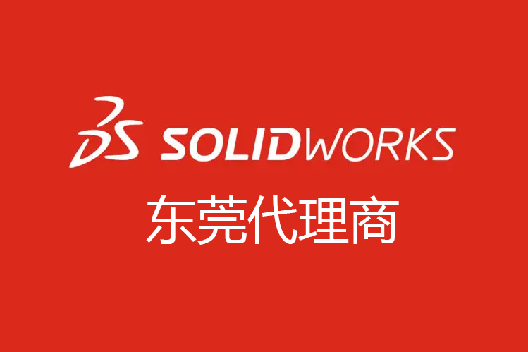 SOLIDWORKS广东东莞地区代理商哪个服务好？都有哪些代
