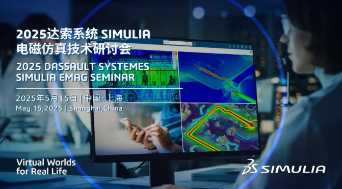 2025达索系统SIMULIA电磁仿真技术研讨会诚邀君至
