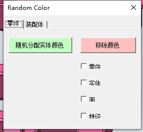 SOLIDWORKS多实体随机颜色【宏】_免费下载