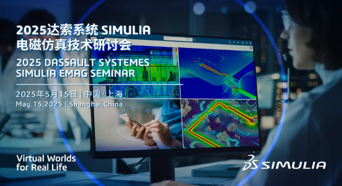 2025达索系统SIMULIA电磁仿真技术研讨会再聚沪上
