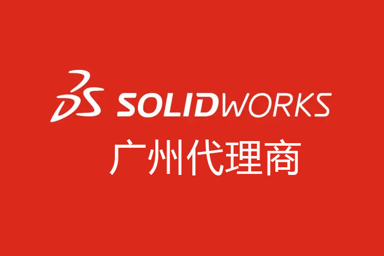 SOLIDWORKS广州代理商有哪些？广州代理商排名
