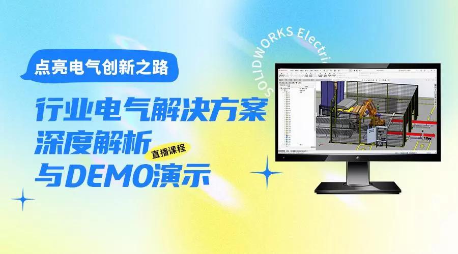点亮电气创新之路：行业电气解决方案深度解析与DEMO演示