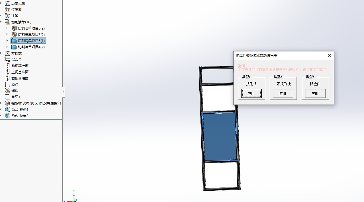 SOLIDWORKS组焊件板类名称自动填写【宏】_免费下载