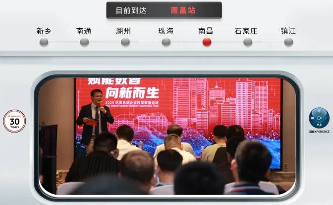 2025年SOLIDWORKS达索系统企业转型智造论坛-江西