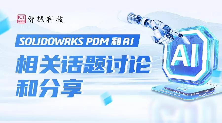 SOLIDOWRKS PDM和AI相关话题讨论和分享