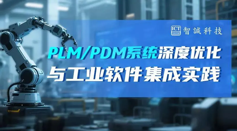 PLM/PDM系统深度优化与工业软件集成实践