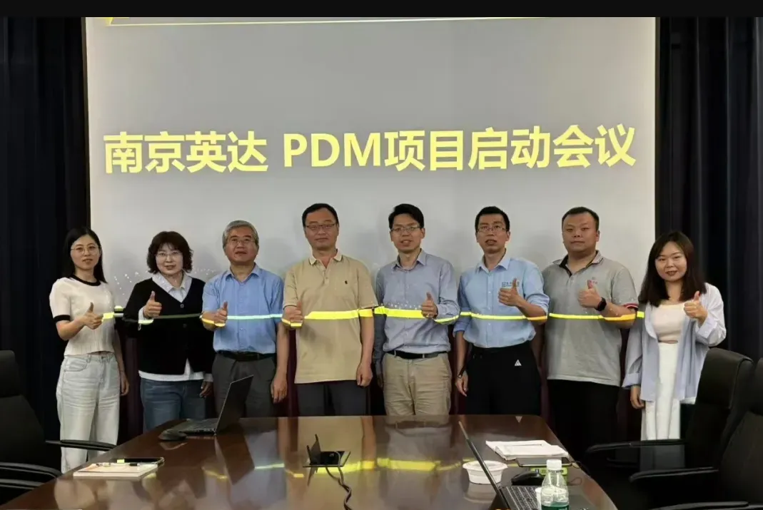 南京英达 & 智诚科技 PDM项目启动大会顺利召开