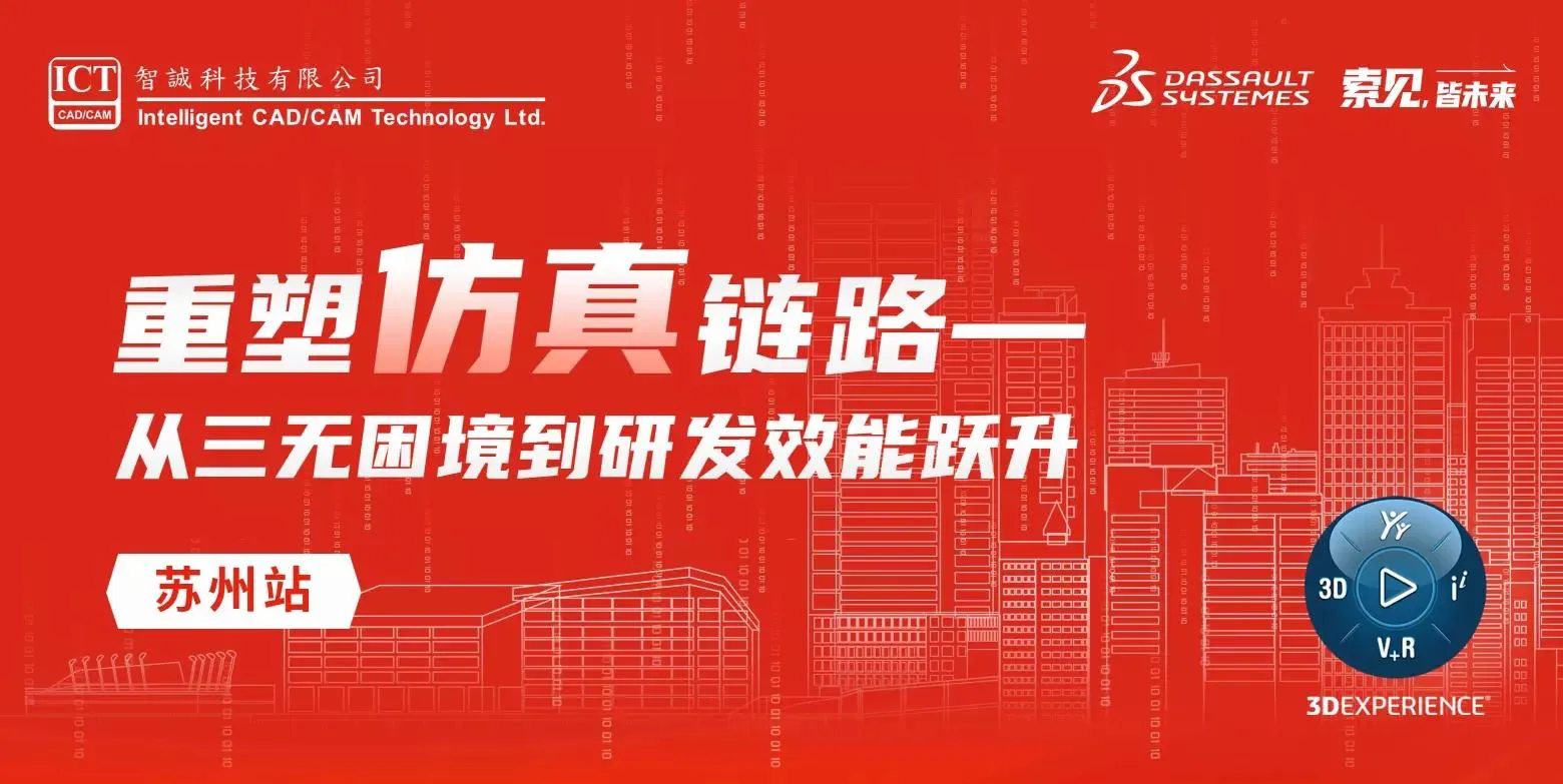 苏州站-重塑仿真链路：从三无困境到研发效能跃升