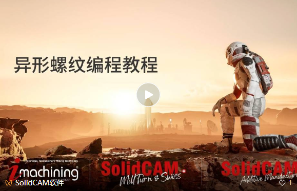 SolidCAM车削异形螺纹编程指南
